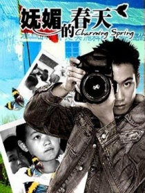 妩媚的春天