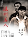 温州美人