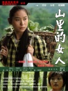 山里的女人