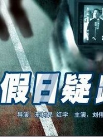 假日疑蹤