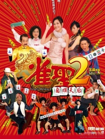 雀圣2自摸天后