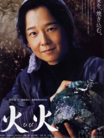 火火