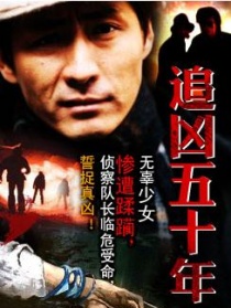 追凶五十年