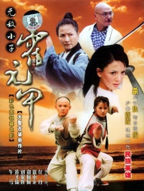 無敵小子霍元甲