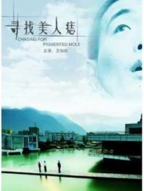 尋找美人痣