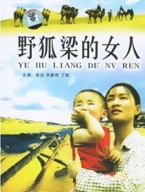 野狐梁的女人