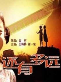 还有多远