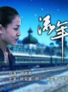 流年