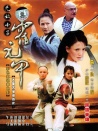 無敵小子霍元甲