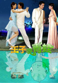 王子變青蛙