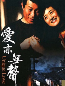 愛亦無聲