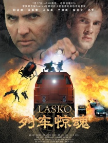 列車驚魂