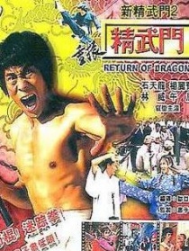 重振精武门