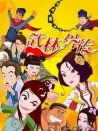 武林外傳動(dòng)畫(huà)版