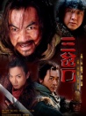 血濺三岔口