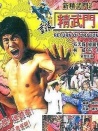 重振精武門