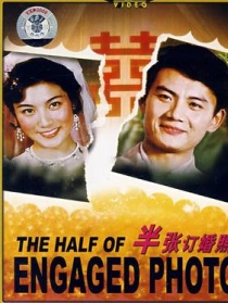半張訂婚照