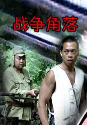 戰爭角落