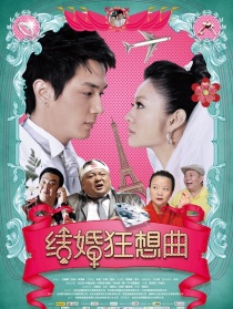 结婚狂想曲