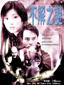 不解之謎