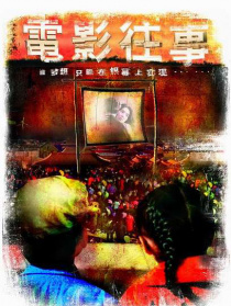 電影往事