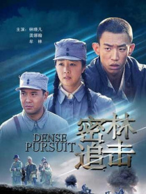 密林追擊