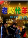 老趙忙年