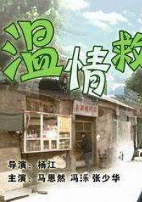 溫情救贖