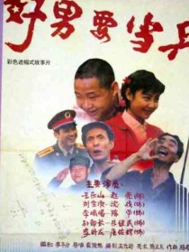 好男要当兵