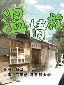 溫情救贖
