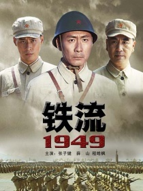 铁流1949