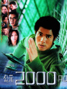 公元2000