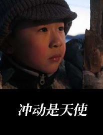 沖動(dòng)是天使