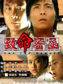 致命密函