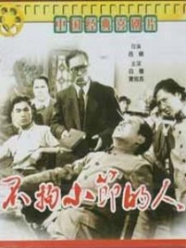 不拘小節(jié)的人