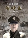 和平將軍陶峙岳