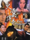 火云傳奇