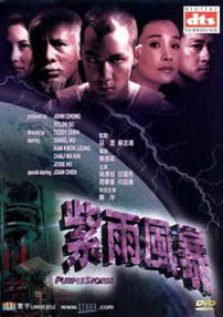 紫雨風暴