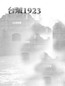 臺城1923