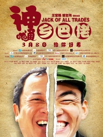 神通鄉(xiāng)巴佬