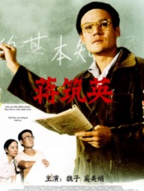 蔣筑英