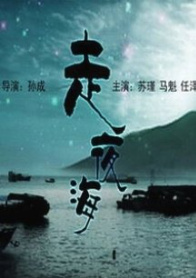 走夜海