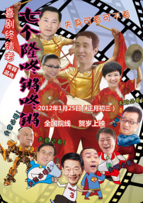 七个隆咚锵咚锵