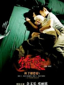 错爱
