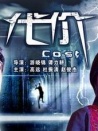 代價(jià)