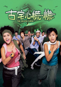 古宅心慌慌