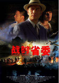 戰(zhàn)時省委