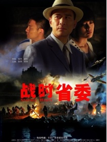 戰(zhàn)時(shí)省委