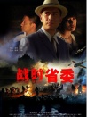 戰(zhàn)時(shí)省委