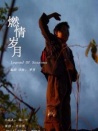 燃情歲月